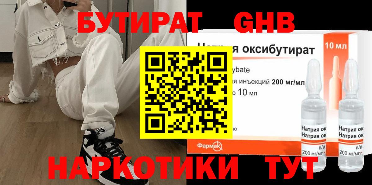 БУТИРАТ 99% Моздок